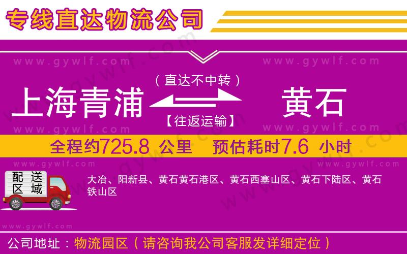 上海青浦區(qū)到黃石物流公司