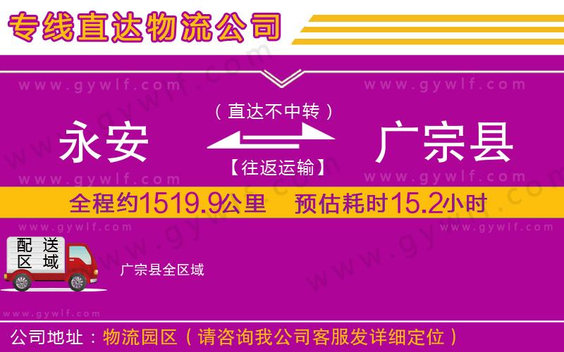 永安到廣宗縣物流公司