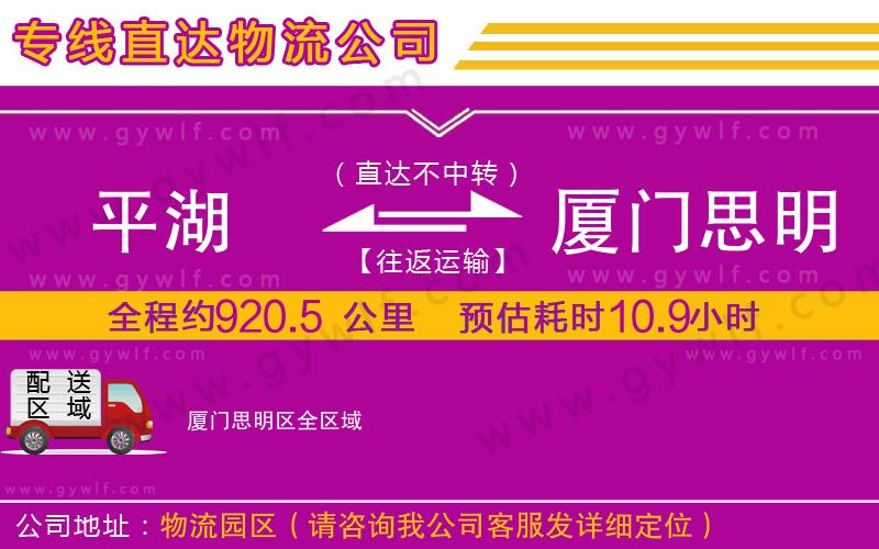 平湖到廈門思明區(qū)物流公司