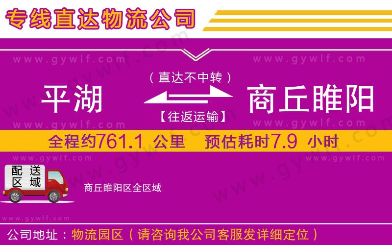 平湖到商丘睢陽區(qū)物流公司