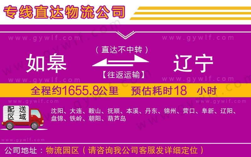 如皋到遼寧物流公司