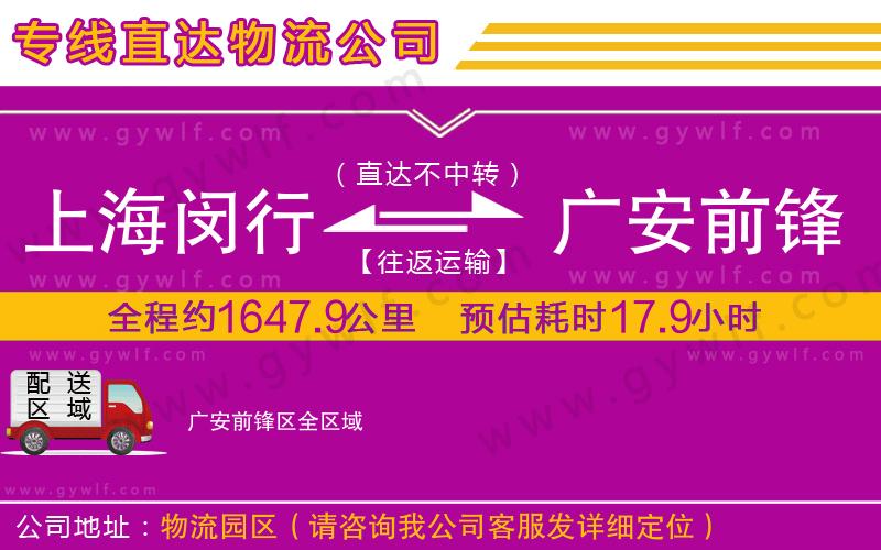 上海閔行區(qū)到廣安前鋒區(qū)物流公司