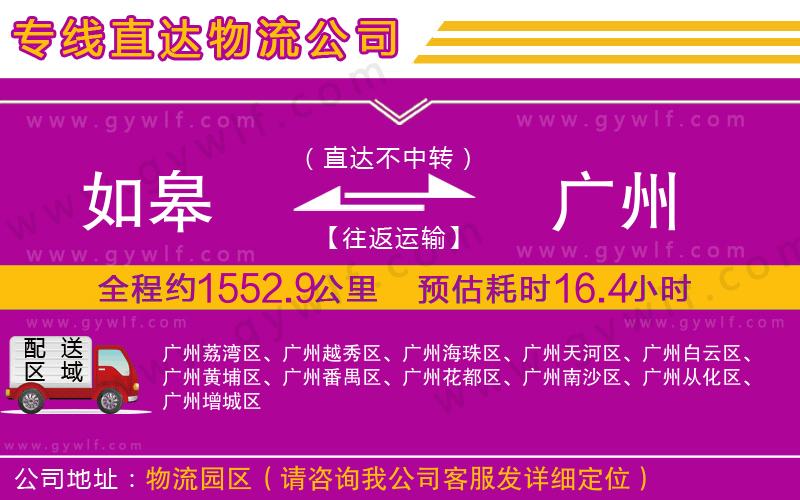 如皋到廣州物流公司