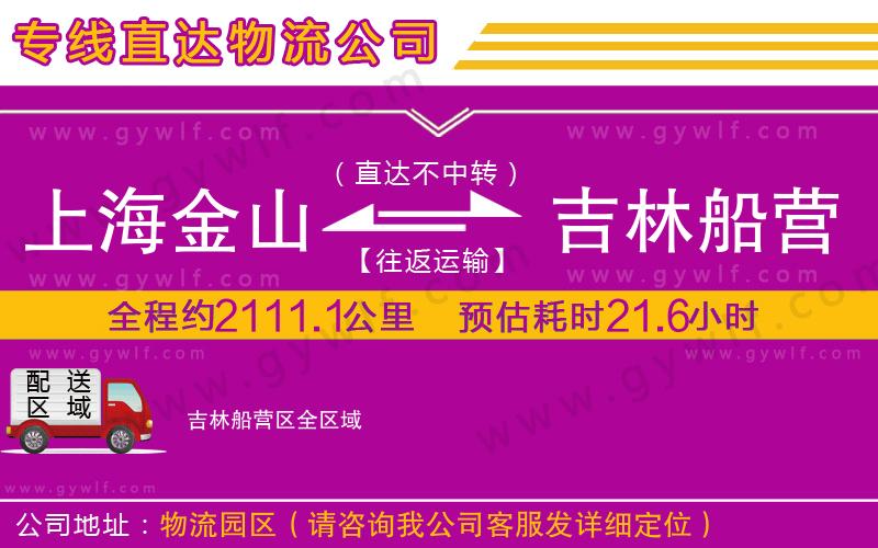 上海金山區(qū)到吉林船營區(qū)物流公司