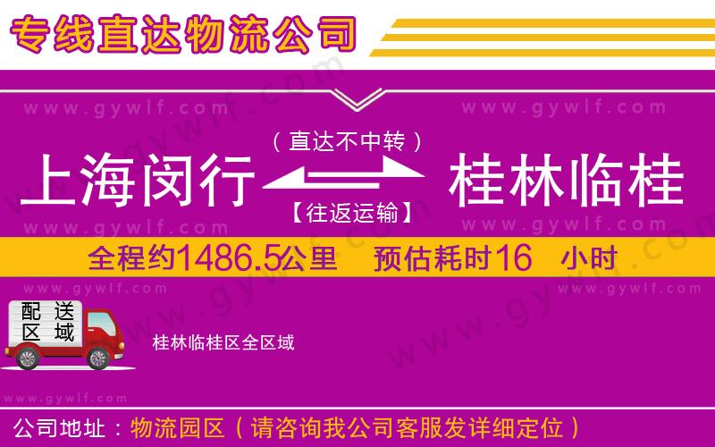 上海閔行區(qū)到桂林臨桂區(qū)物流公司