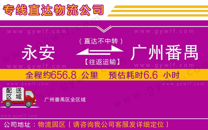 永安到廣州番禺區(qū)物流公司