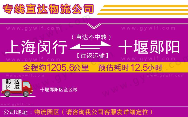 上海閔行區(qū)到十堰鄖陽(yáng)區(qū)物流公司