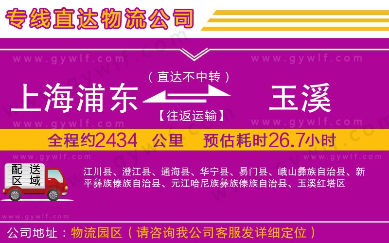 上海浦東區(qū)到玉溪物流公司