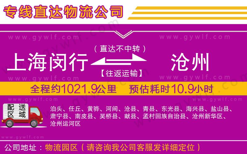 上海閔行區(qū)到滄州物流公司