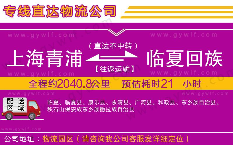 上海青浦區(qū)到臨夏回族自治州物流公司