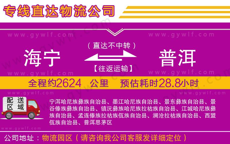 海寧到普洱物流公司