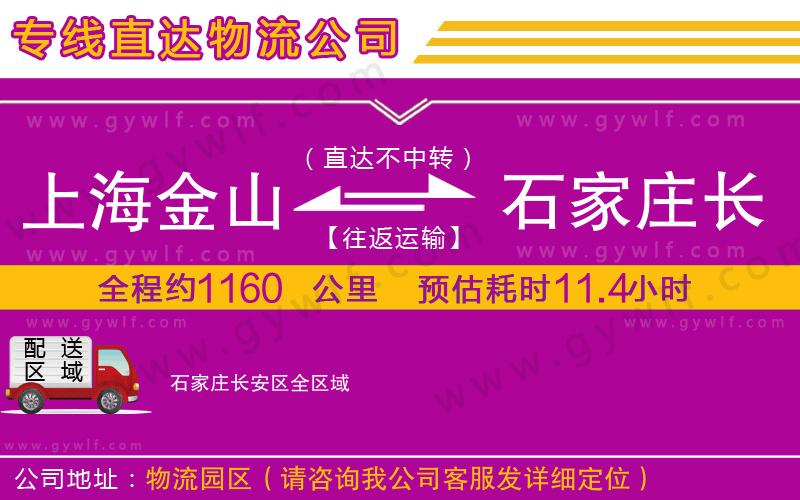 上海金山區(qū)到石家莊長(zhǎng)安區(qū)物流公司