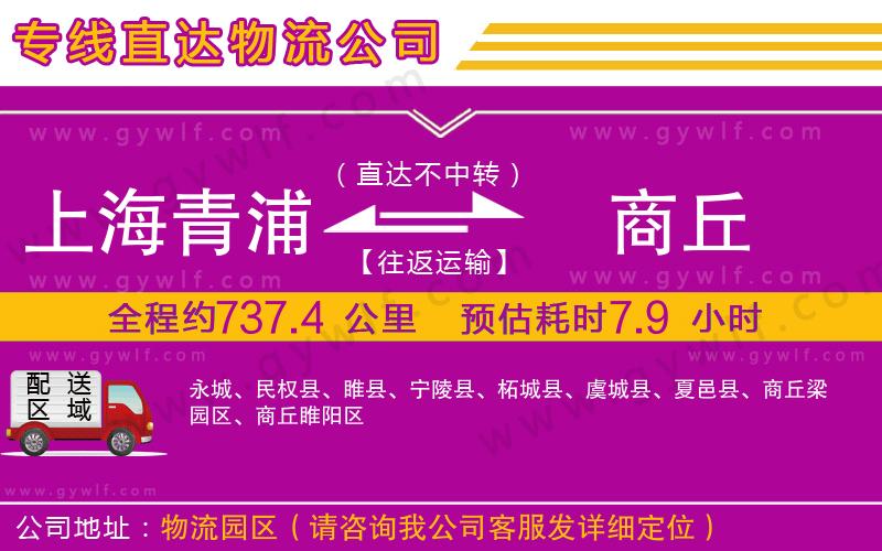上海青浦區(qū)到商丘物流公司