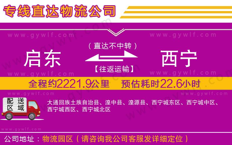 啟東到西寧物流公司