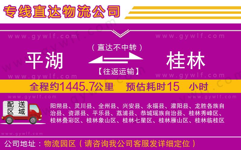 平湖到桂林物流公司