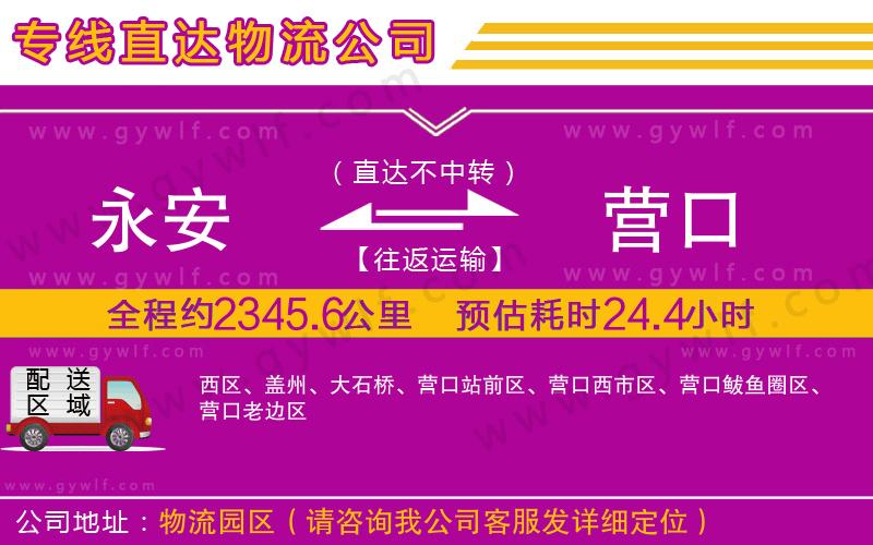 永安到營口物流公司