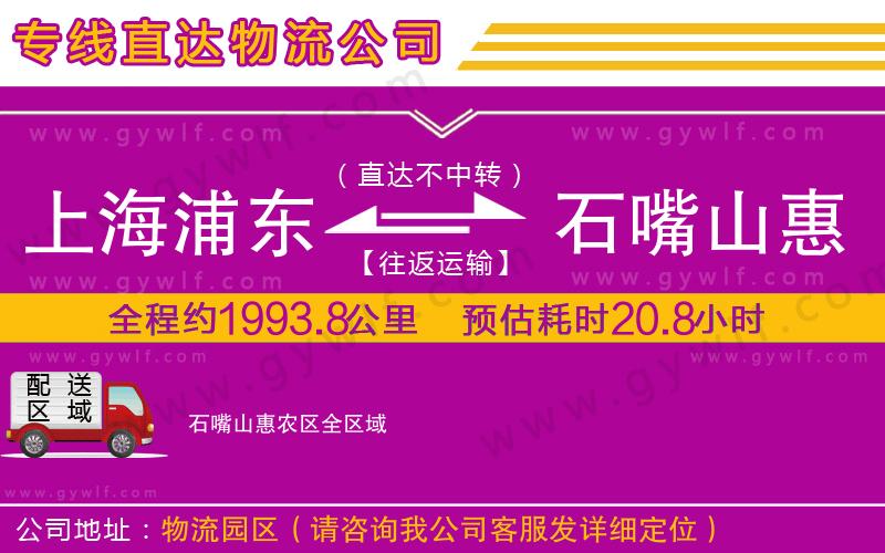 上海浦東區(qū)到石嘴山惠農(nóng)區(qū)物流公司