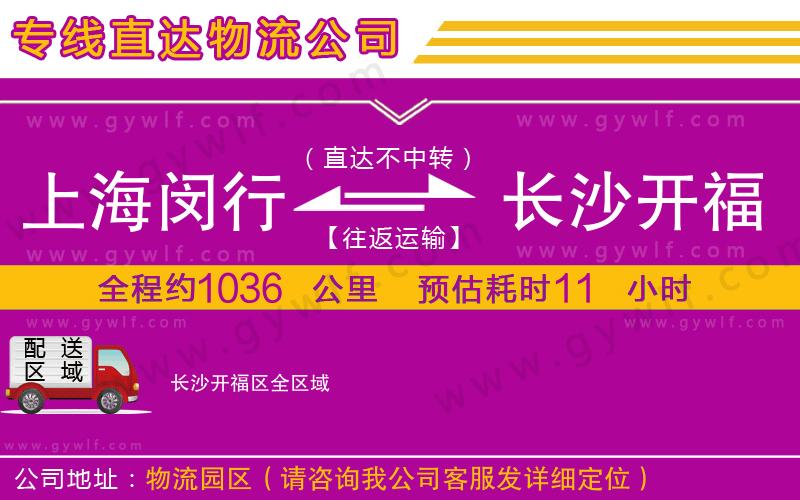 上海閔行區(qū)到長沙開福區(qū)物流公司