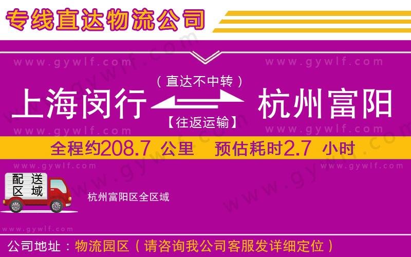 上海閔行區(qū)到杭州富陽區(qū)物流公司