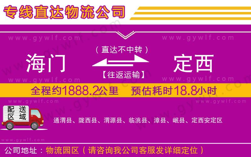 海門到定西物流公司