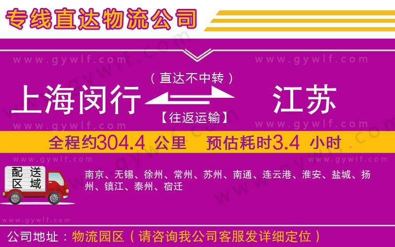 上海閔行區(qū)到江蘇物流公司