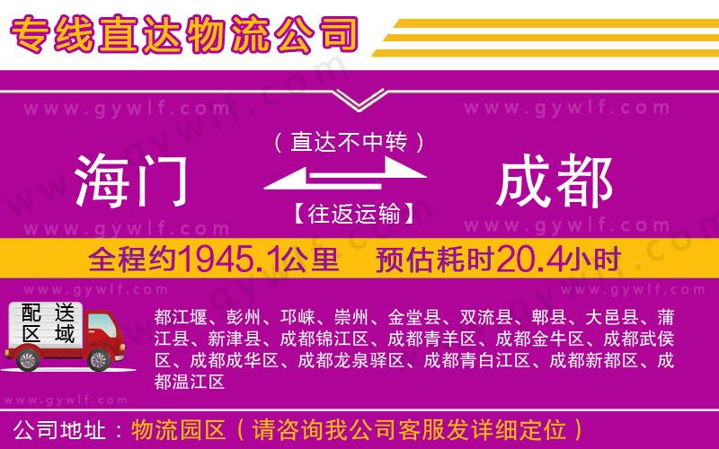 海門到成都物流公司