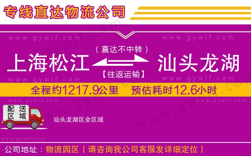 上海松江區(qū)到汕頭龍湖區(qū)物流公司