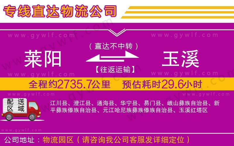 萊陽(yáng)到玉溪物流公司