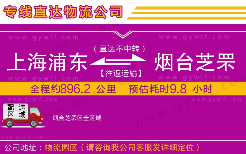 上海浦東區(qū)到煙臺芝罘區(qū)物流公司