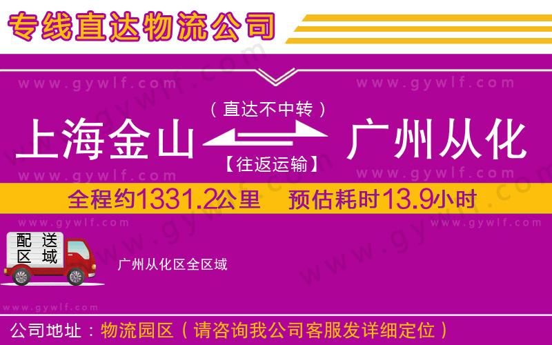 上海金山區(qū)到廣州從化區(qū)物流公司