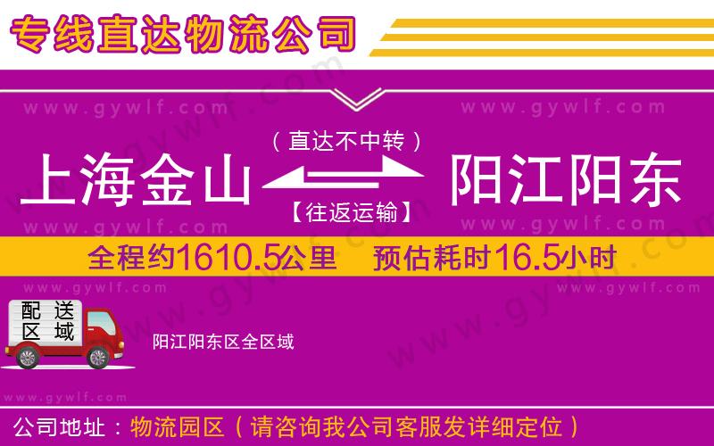 上海金山區(qū)到陽(yáng)江陽(yáng)東區(qū)物流公司