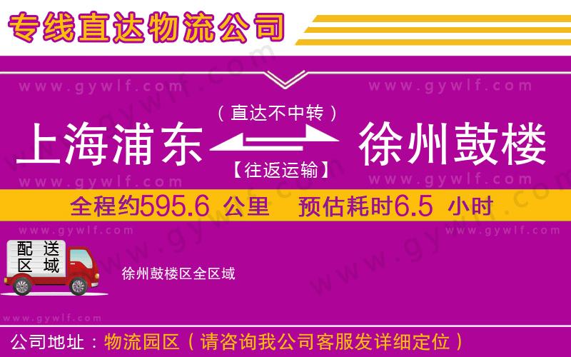 上海浦東區(qū)到徐州鼓樓區(qū)物流公司
