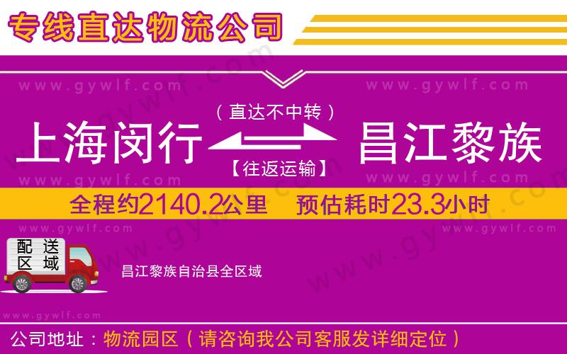 上海閔行區(qū)到昌江黎族自治縣物流公司