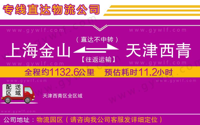 上海金山區(qū)到天津西青區(qū)物流公司