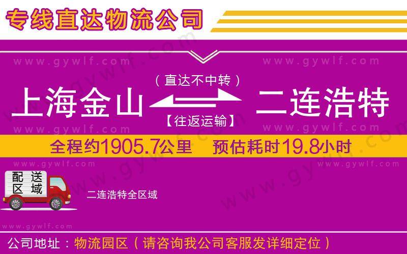 上海金山區(qū)到二連浩特物流公司