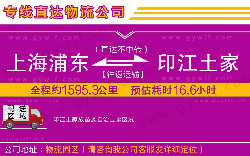 上海浦東區(qū)到印江土家族苗族自治縣物流公司