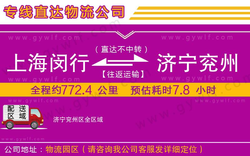 上海閔行區(qū)到濟寧兗州區(qū)物流公司