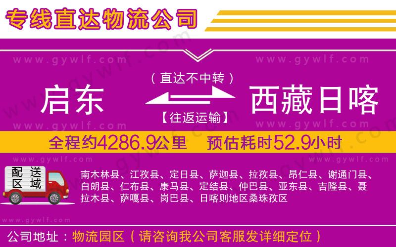 啟東到西藏日喀則地區(qū)物流公司