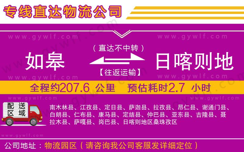 如皋到日喀則地區(qū)物流公司