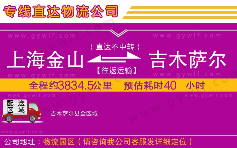 上海金山區(qū)到吉木薩爾縣物流公司