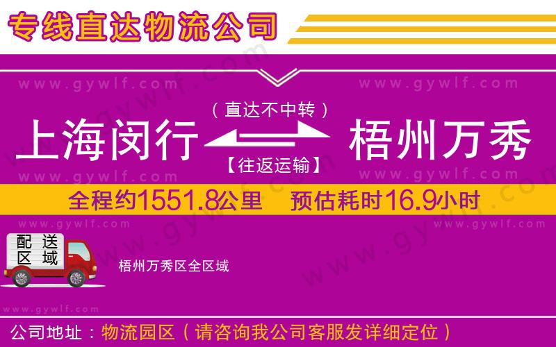 上海閔行區(qū)到梧州萬秀區(qū)物流公司