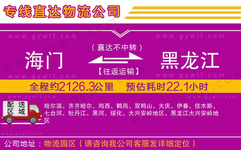 海門(mén)到黑龍江物流公司