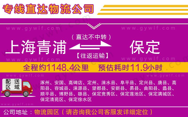 上海青浦區(qū)到保定物流公司