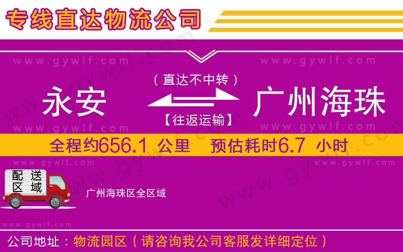 永安到廣州海珠區(qū)物流公司