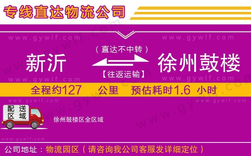 新沂到徐州鼓樓區(qū)物流公司