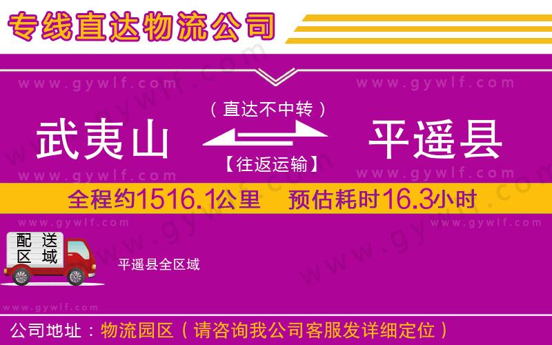 武夷山到平遙縣物流公司