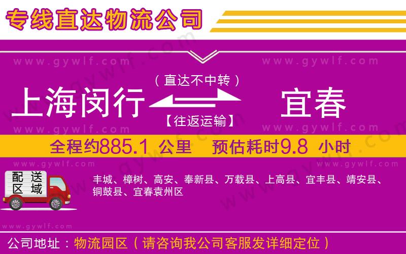 上海閔行區(qū)到宜春物流公司