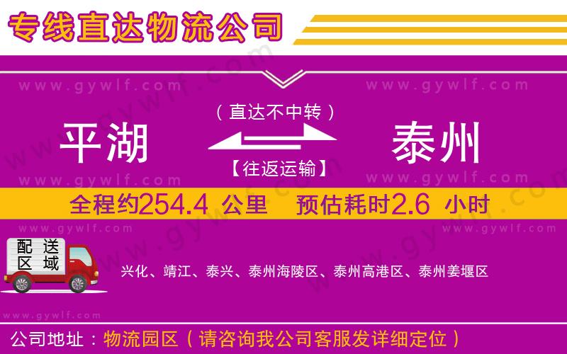 平湖到泰州物流公司