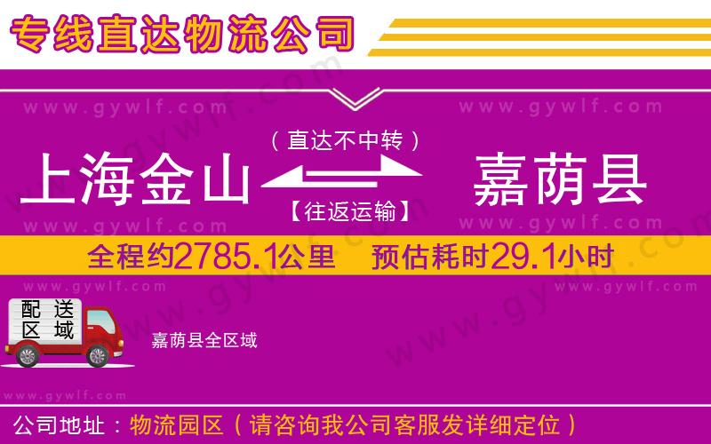 上海金山區(qū)到嘉蔭縣物流公司