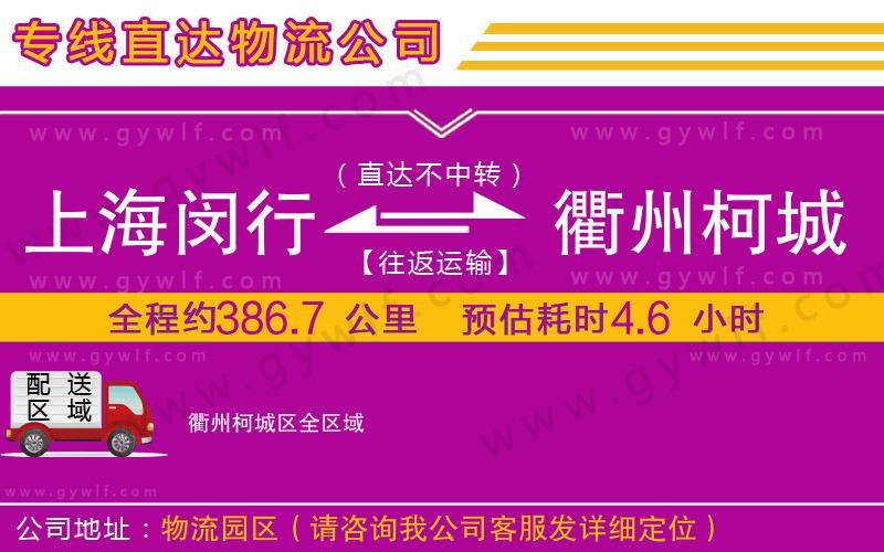 上海閔行區(qū)到衢州柯城區(qū)物流公司